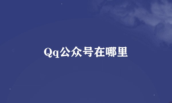 Qq公众号在哪里