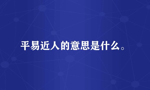 平易近人的意思是什么。