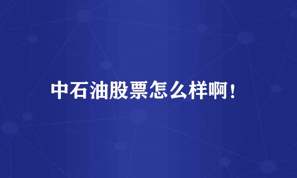 中石油股票怎么样啊！