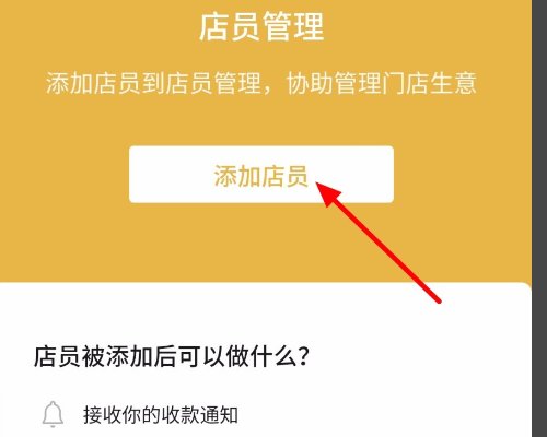微邮付商户版怎样添加店员？