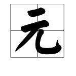 “元”字组词有哪些词语？