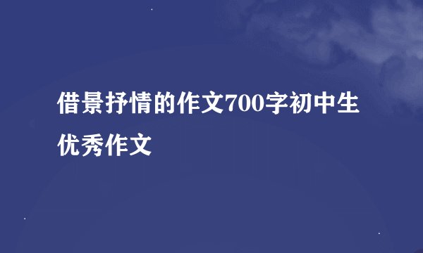 借景抒情的作文700字初中生优秀作文