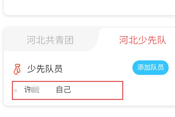 河北共青团注册了,但是又注册了少先队员,少先队员信息如何删除？