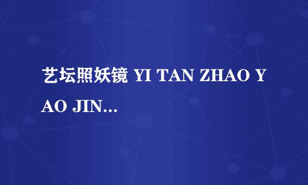 艺坛照妖镜 YI TAN ZHAO YAO JING怎么样