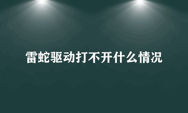 雷蛇驱动打不开什么情况
