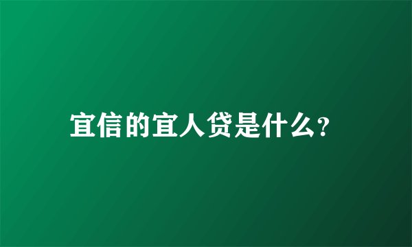 宜信的宜人贷是什么？