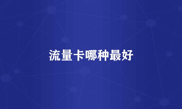 流量卡哪种最好
