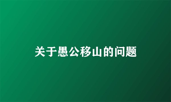 关于愚公移山的问题