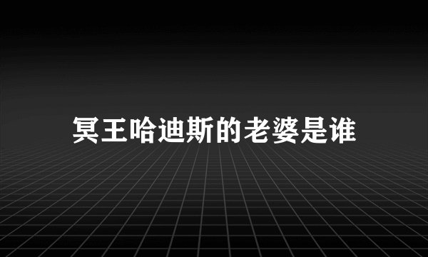 冥王哈迪斯的老婆是谁