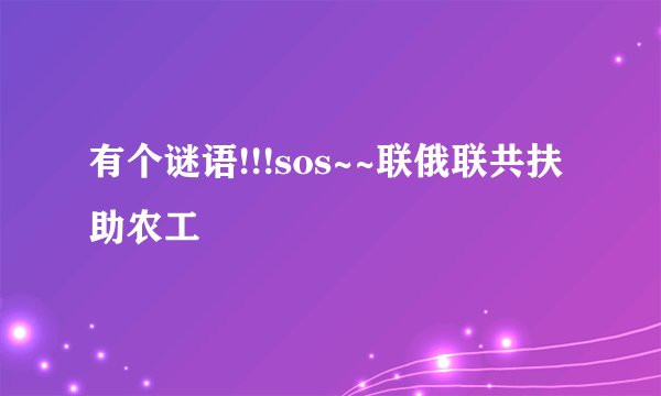 有个谜语!!!sos~~联俄联共扶助农工