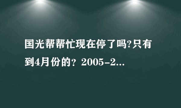 国光帮帮忙现在停了吗?只有到4月份的？2005-2009的哪里能看，或者下载，清晰的。