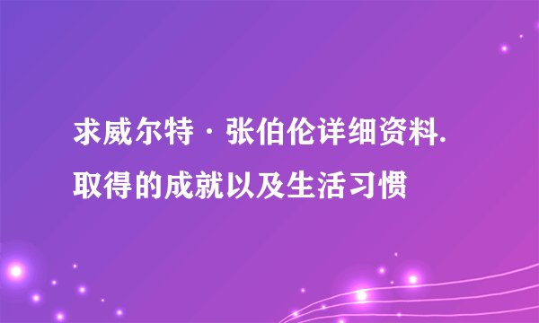 求威尔特·张伯伦详细资料.取得的成就以及生活习惯