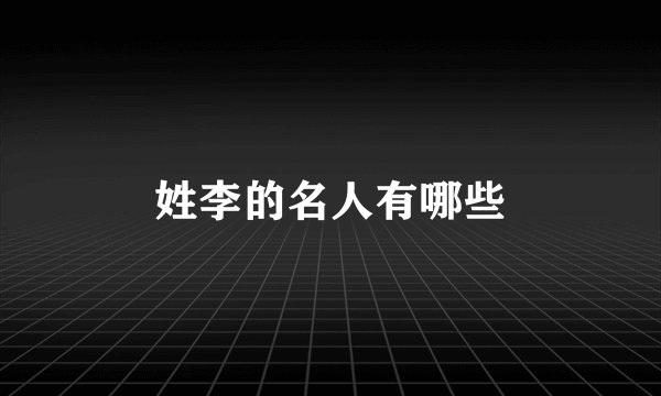 姓李的名人有哪些