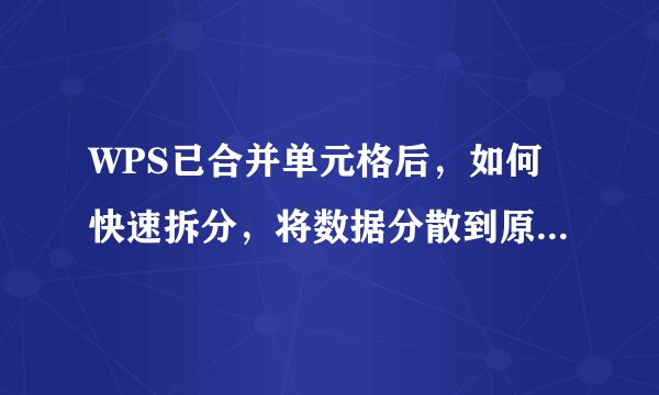 WPS已合并单元格后，如何快速拆分，将数据分散到原来的单元格中？