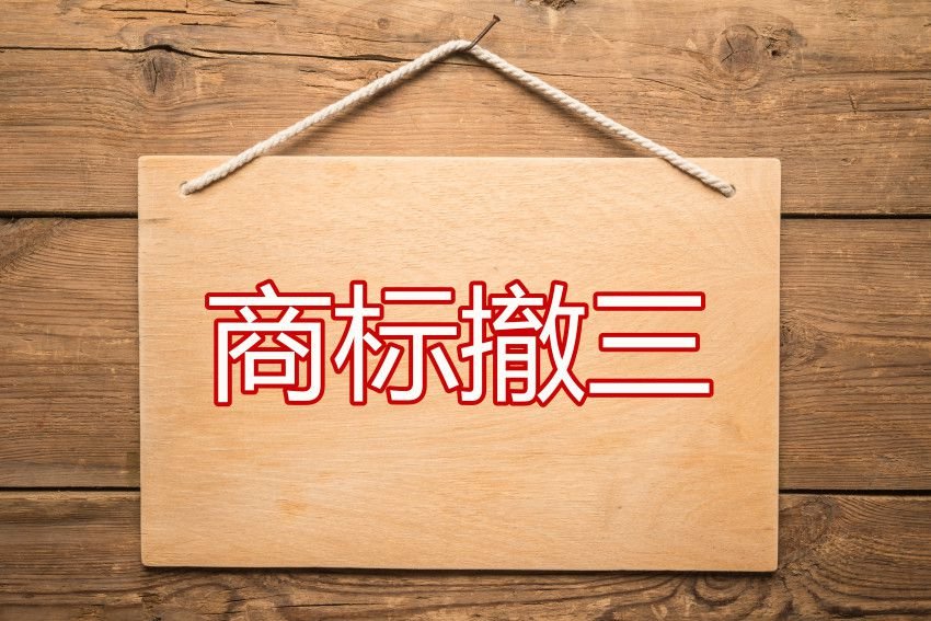 商标撤三是什么意思？怎么样可以避免？