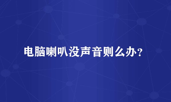 电脑喇叭没声音则么办？