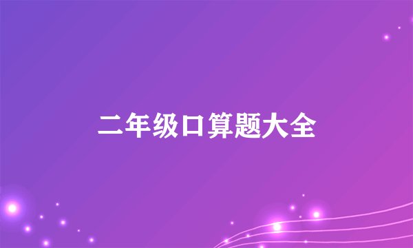 二年级口算题大全