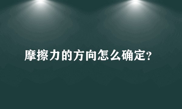 摩擦力的方向怎么确定？