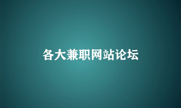 各大兼职网站论坛