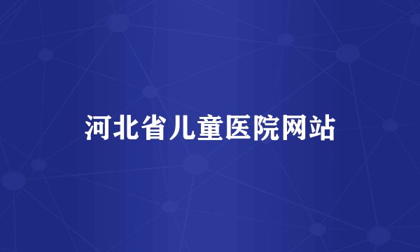 河北省儿童医院网站