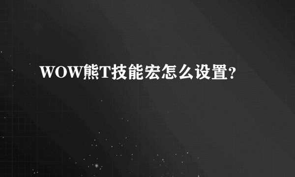 WOW熊T技能宏怎么设置？
