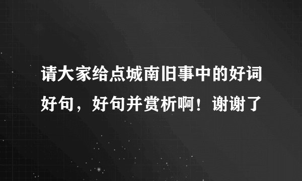 请大家给点城南旧事中的好词好句，好句并赏析啊！谢谢了