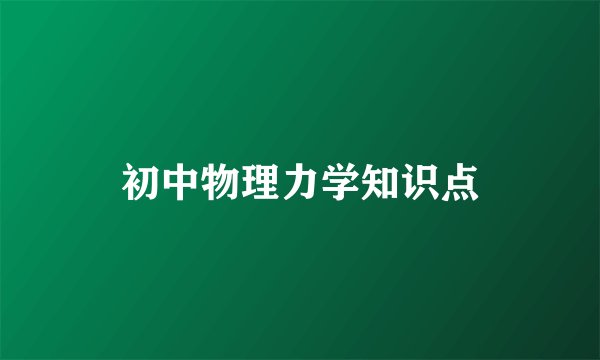初中物理力学知识点