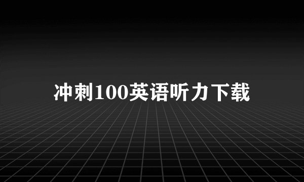 冲刺100英语听力下载