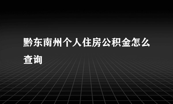 黔东南州个人住房公积金怎么查询