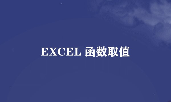 EXCEL 函数取值