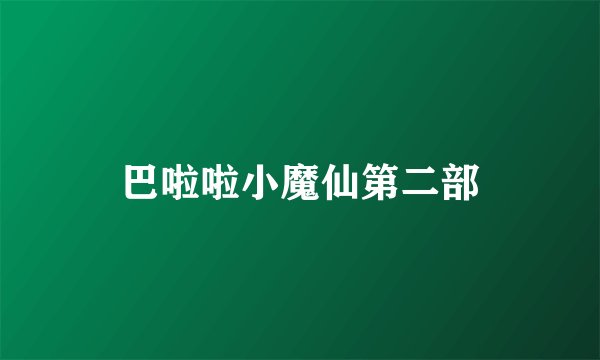 巴啦啦小魔仙第二部