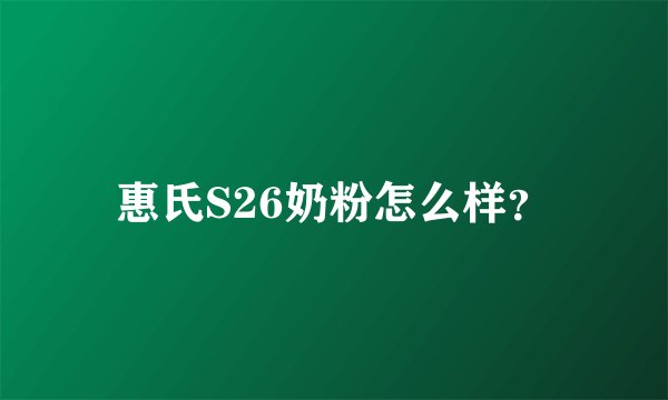 惠氏S26奶粉怎么样？