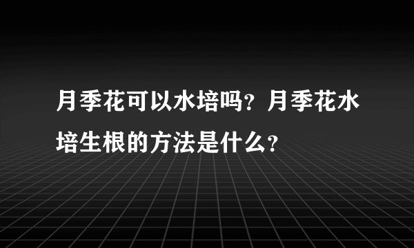 月季花可以水培吗？月季花水培生根的方法是什么？