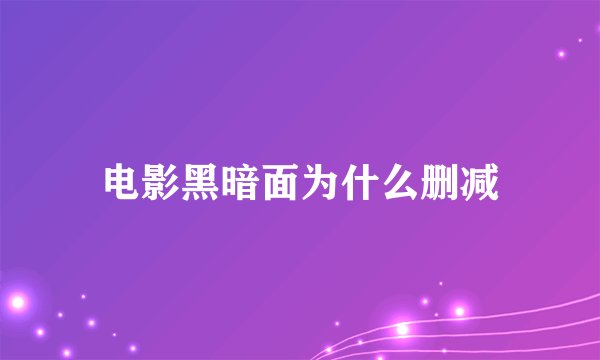 电影黑暗面为什么删减