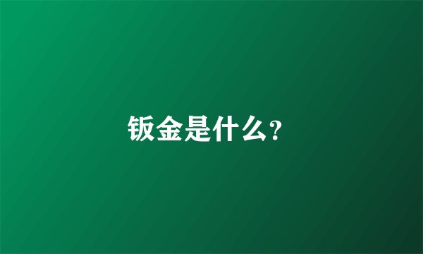 钣金是什么？
