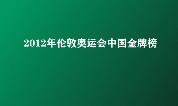 2012年伦敦奥运会中国金牌榜