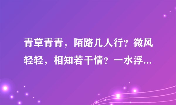 青草青青，陌路几人行？微风轻轻，相知若干情？一水浮萍，难守红蜻蜓；两声钟罄，