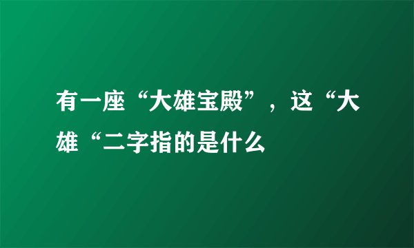 有一座“大雄宝殿”，这“大雄“二字指的是什么