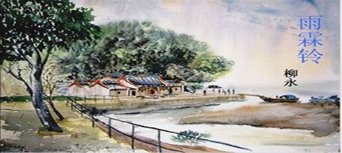 柳永的词最著名的代表作是什么？