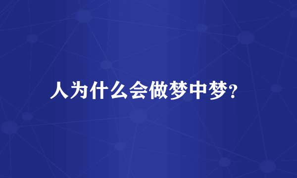 人为什么会做梦中梦？