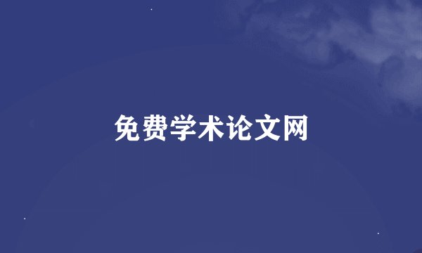 免费学术论文网