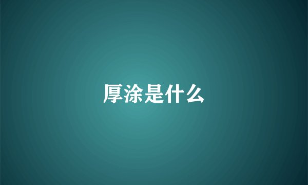 厚涂是什么