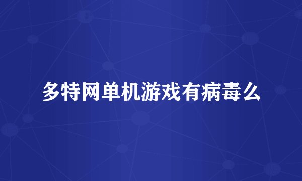 多特网单机游戏有病毒么