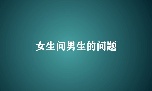 女生问男生的问题