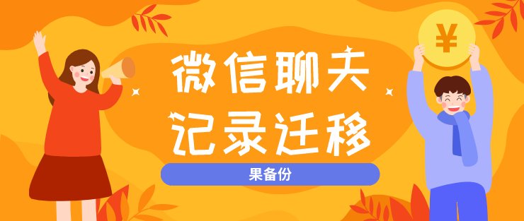 手机微信卸载了重装后能恢复聊天记录吗