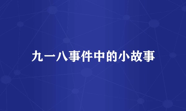 九一八事件中的小故事