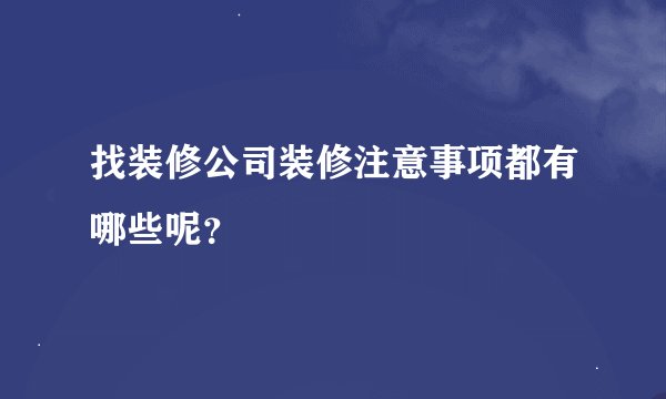 找装修公司装修注意事项都有哪些呢？