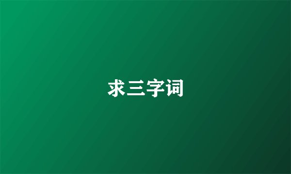 求三字词