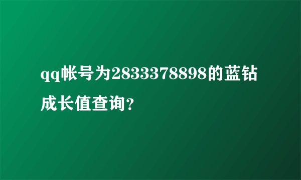 qq帐号为2833378898的蓝钻成长值查询？