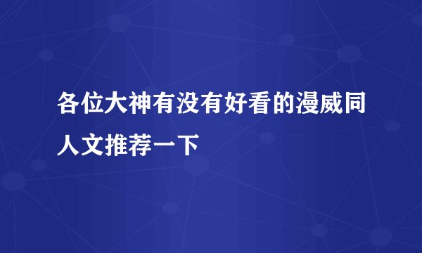各位大神有没有好看的漫威同人文推荐一下
